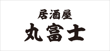 居酒屋 丸富士
