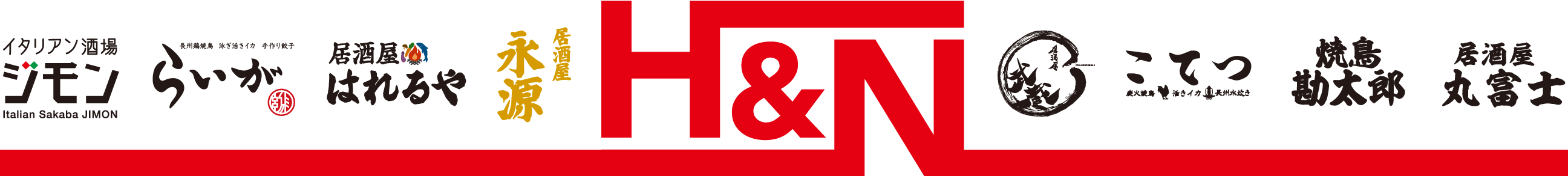 株式会社H&N（エイチアンドエヌ）のロゴと、弊社が運営する各飲食店舗のブランドロゴ一覧