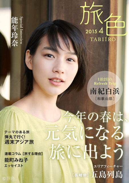 旅色2015年4月号